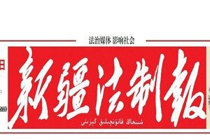 新疆法制報登報電話_新疆法制報登報掛失電話