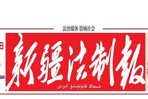 新疆法制報登報掛失_新疆法制報遺失登報、登報聲明