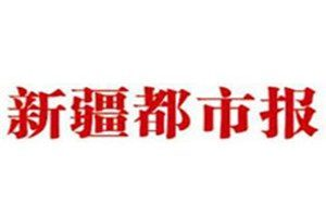 新疆都市報登報電話_新疆都市報登報掛失電話