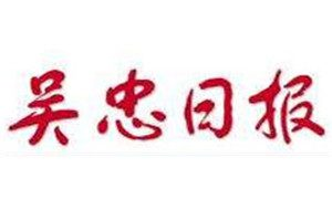 吳忠日報登報掛失_吳忠日報遺失登報、登報聲明