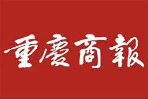 重慶商報(bào)登報(bào)掛失_重慶商報(bào)遺失登報(bào)、登報(bào)聲明