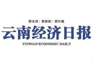 云南經(jīng)濟日報登報電話_云南經(jīng)濟日報登報掛失電話