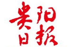 貴陽日報登報掛失_貴陽日報遺失登報、登報聲明