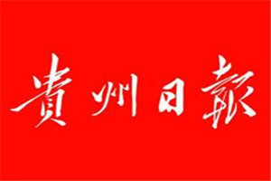 貴州日報登報電話_貴州日報登報掛失電話