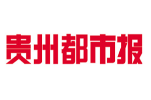 貴州都市報登報掛失_貴州都市報遺失登報、登報聲明