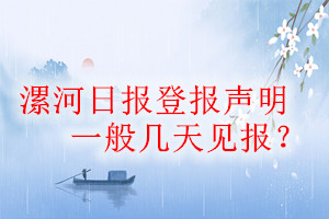 漯河日?qǐng)?bào)登報(bào)聲明一般幾天見報(bào)