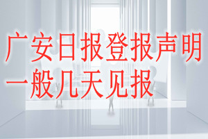 廣安日報登報聲明一般幾天見報？