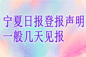 寧夏日報登報聲明一般幾天見報？