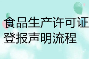 食品生產許可證登報聲明流程