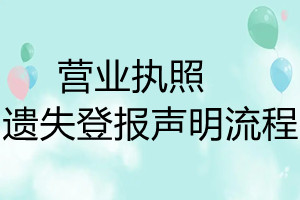 營業執照遺失登報聲明流程