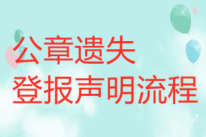 公章遺失登報聲明流程