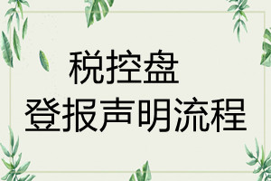 稅控盤遺失登報(bào)聲明流程