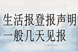 生活報登報聲明一般幾天見報？