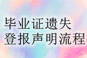 畢業證遺失登報聲明流程