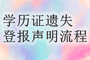 學歷證遺失登報聲明流程