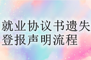 就業(yè)協(xié)議書(shū)遺失登報(bào)聲明流程