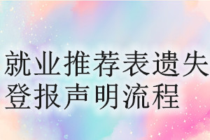 就業(yè)推薦表遺失登報(bào)聲明流程