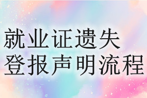 就業(yè)證遺失登報(bào)聲明流程