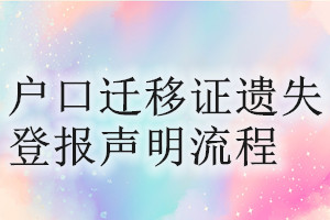 戶口遷移證遺失登報聲明流程