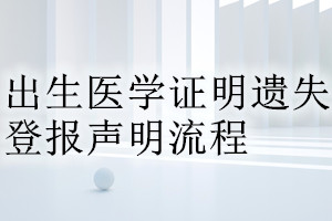 出生醫學證明遺失登報聲明流程