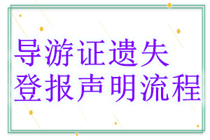 導游證遺失登報聲明流程