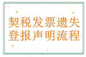 契稅發票遺失登報聲明流程