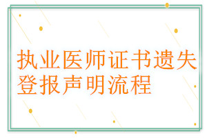 執(zhí)業(yè)醫(yī)師證書遺失登報聲明流程