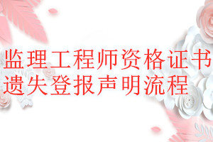 監(jiān)理工程師資格證書遺失登報聲明流程