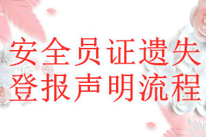 安全員證遺失登報(bào)聲明流程