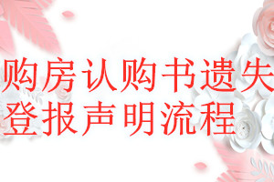 購房認購書遺失登報聲明流程