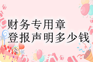財務(wù)專用章登報掛失多少錢