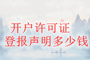 開戶許可證登報(bào)掛失多少錢