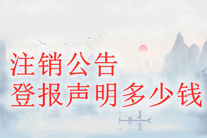 注銷公告登報(bào)掛失多少錢