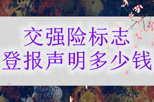 交強險標志登報掛失多少錢