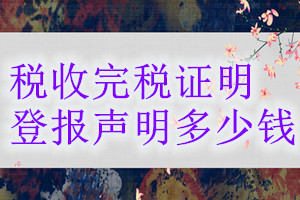 稅收完稅證明登報掛失多少錢