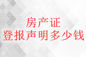 房產證登報掛失多少錢