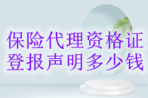 保險代理資格證登報掛失多少錢