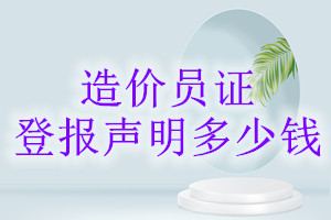 造價員證登報掛失多少錢