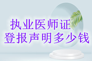 執業醫師證登報掛失多少錢