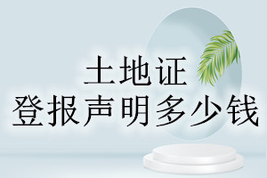 土地證登報掛失多少錢