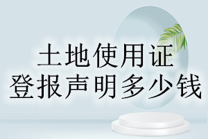 土地使用證登報掛失多少錢