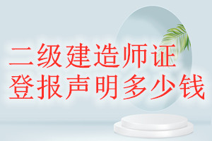 二級建造師證登報掛失多少錢