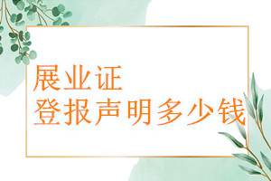 展業(yè)證登報(bào)掛失多少錢(qián)
