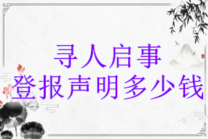 尋人啟事登報(bào)掛失多少錢(qián)