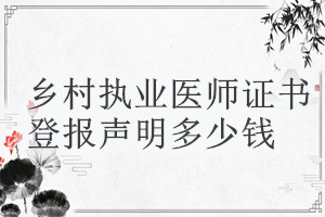 鄉村執業醫師證書登報掛失多少錢