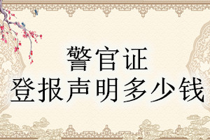 警官證登報掛失多少錢