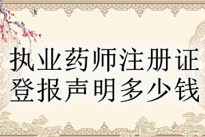 執業藥師注冊證登報掛失多少錢
