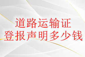 道路運(yùn)輸證登報掛失多少錢