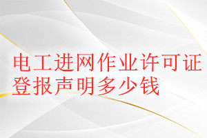 電工進網作業許可證登報掛失多少錢