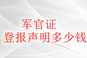 軍官證登報掛失多少錢
